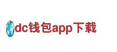【dc钱包app下载】独特观光体验，畅游美丽风景